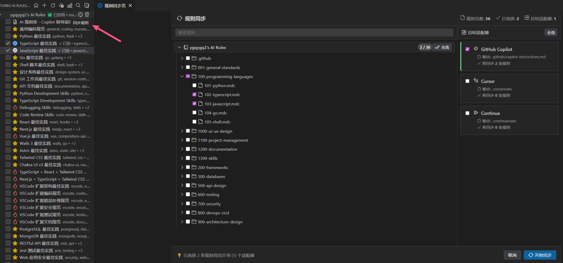 树形规则展示页和规则同步页