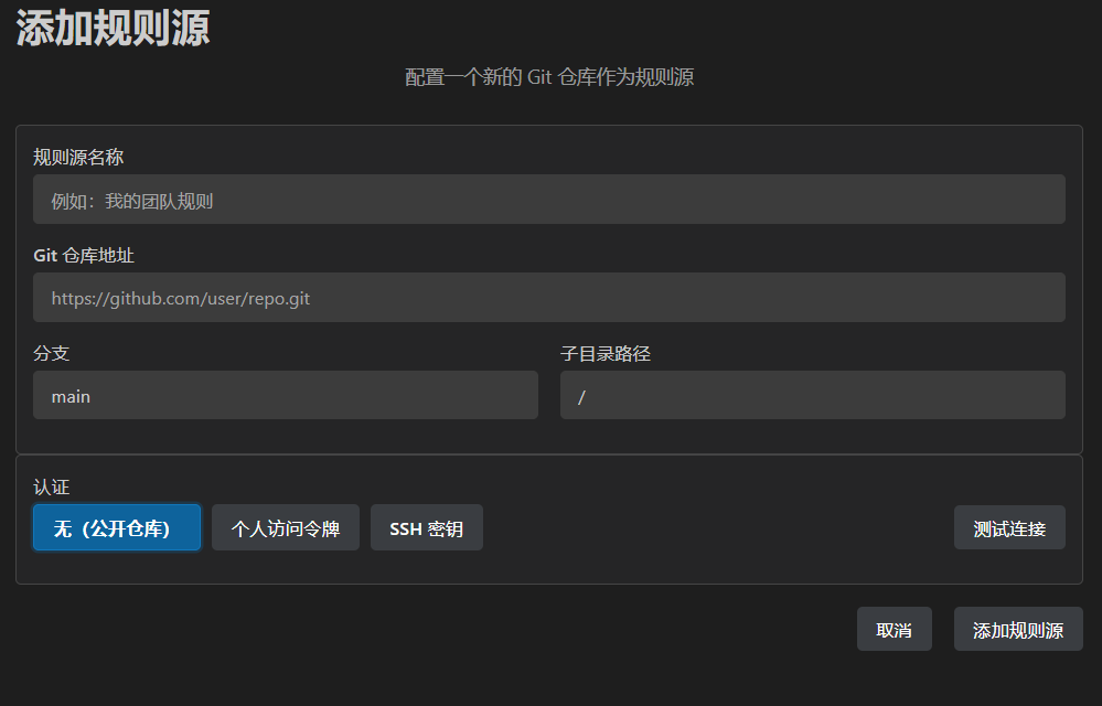 添加规则源界面